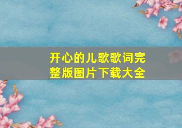 开心的儿歌歌词完整版图片下载大全