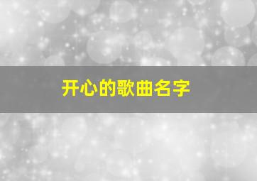 开心的歌曲名字