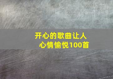 开心的歌曲让人心情愉悦100首