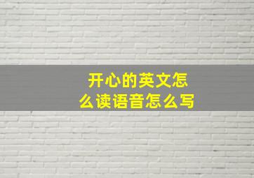 开心的英文怎么读语音怎么写