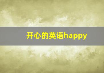 开心的英语happy