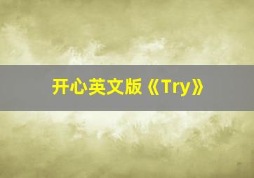 开心英文版《Try》