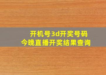 开机号3d开奖号码今晚直播开奖结果查询