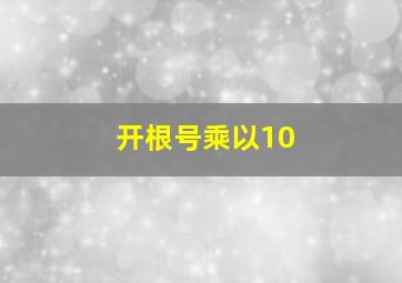 开根号乘以10