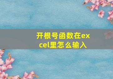 开根号函数在excel里怎么输入