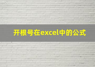 开根号在excel中的公式