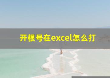 开根号在excel怎么打