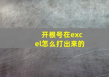 开根号在excel怎么打出来的