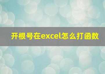 开根号在excel怎么打函数