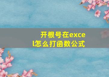 开根号在excel怎么打函数公式