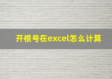 开根号在excel怎么计算