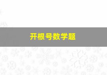 开根号数学题