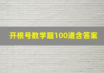 开根号数学题100道含答案