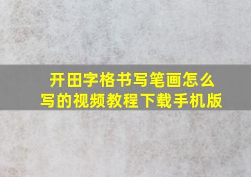 开田字格书写笔画怎么写的视频教程下载手机版