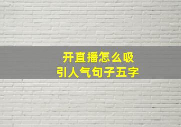 开直播怎么吸引人气句子五字