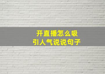 开直播怎么吸引人气说说句子