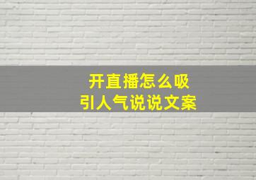 开直播怎么吸引人气说说文案