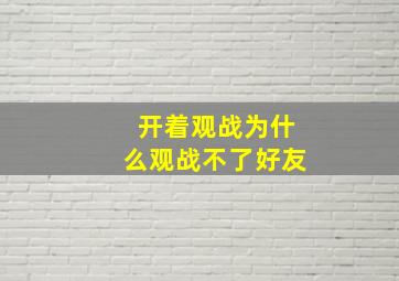 开着观战为什么观战不了好友