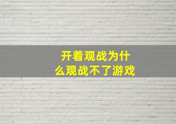 开着观战为什么观战不了游戏