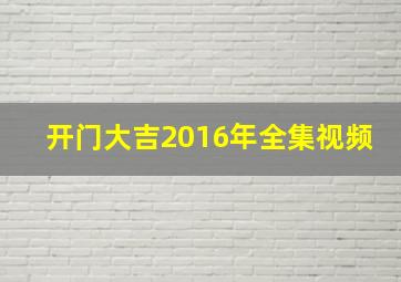 开门大吉2016年全集视频