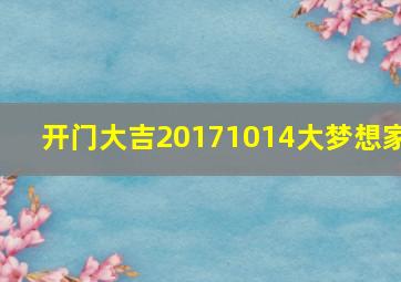 开门大吉20171014大梦想家