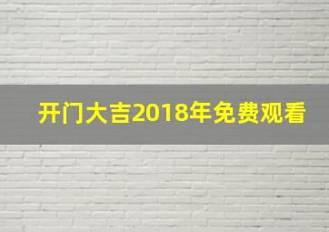 开门大吉2018年免费观看