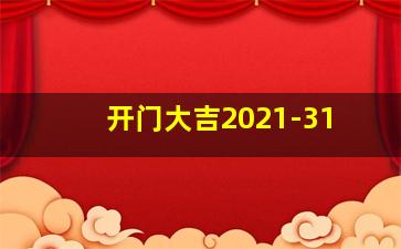 开门大吉2021-31