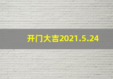 开门大吉2021.5.24