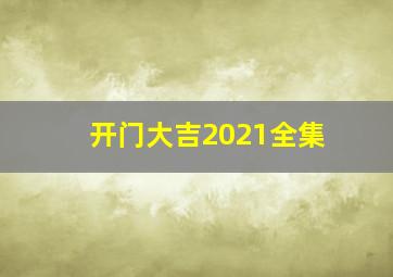 开门大吉2021全集