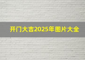 开门大吉2025年图片大全