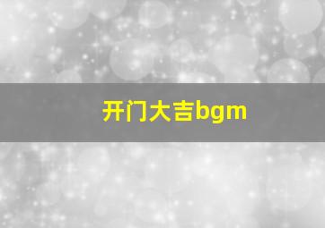 开门大吉bgm