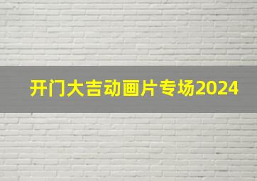 开门大吉动画片专场2024