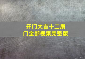 开门大吉十二扇门全部视频完整版