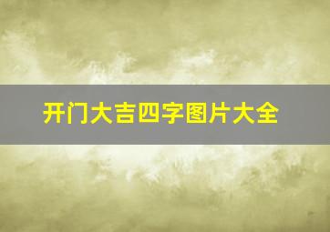 开门大吉四字图片大全