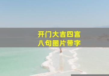 开门大吉四言八句图片带字