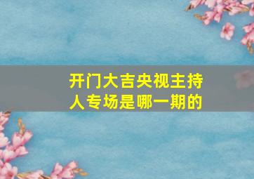 开门大吉央视主持人专场是哪一期的