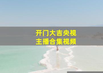 开门大吉央视主播合集视频