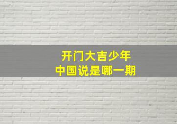 开门大吉少年中国说是哪一期