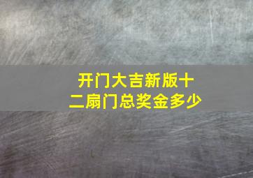 开门大吉新版十二扇门总奖金多少