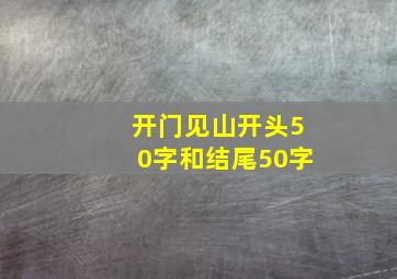 开门见山开头50字和结尾50字