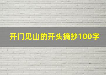 开门见山的开头摘抄100字