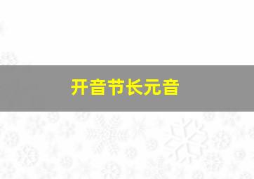 开音节长元音