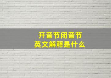 开音节闭音节英文解释是什么