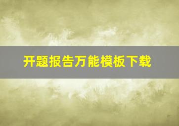 开题报告万能模板下载