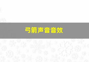 弓箭声音音效