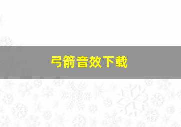 弓箭音效下载