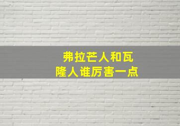 弗拉芒人和瓦隆人谁厉害一点