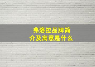 弗洛拉品牌简介及寓意是什么