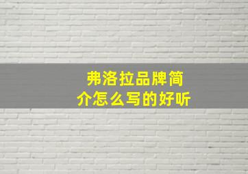 弗洛拉品牌简介怎么写的好听