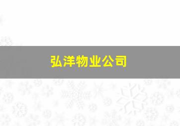 弘洋物业公司